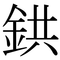 漢字の鉷