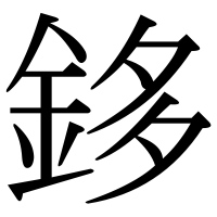 漢字の鉹