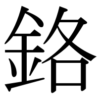 漢字の鉻