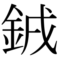 漢字の銊