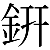 漢字の銒