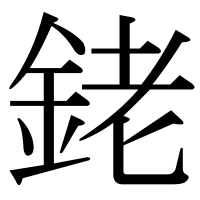 漢字の銠