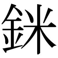 漢字の銤
