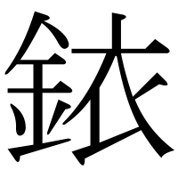 漢字の銥