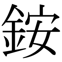 漢字の銨