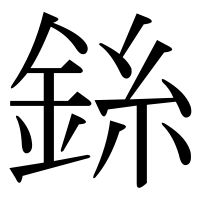 漢字の銯