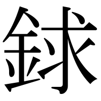 漢字の銶