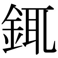 漢字の銸