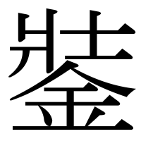 漢字の銺
