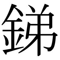 漢字の銻