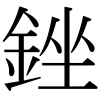 漢字の銼