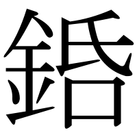 漢字の銽