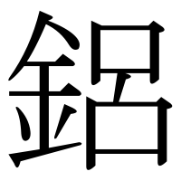 漢字の鋁