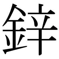 漢字の鋅