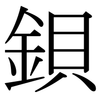 漢字の鋇