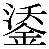 漢字の鋈