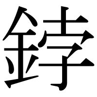 漢字の鋍