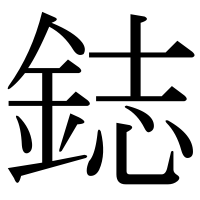 漢字の鋕