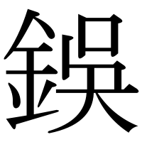 漢字の鋘
