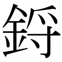 漢字の鋝