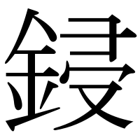 漢字の鋟