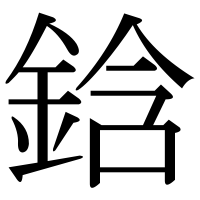 漢字の鋡