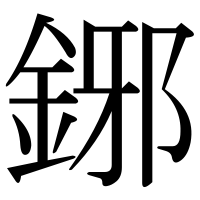 漢字の鋣
