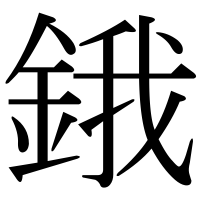 漢字の鋨