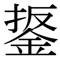 漢字の鋬