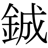 漢字の鋮