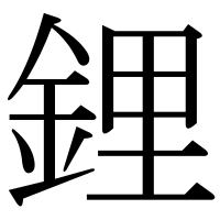 漢字の鋰