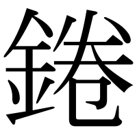 漢字の錈