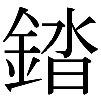 漢字の錔