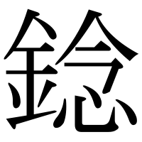 漢字の錜