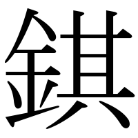 漢字の錤