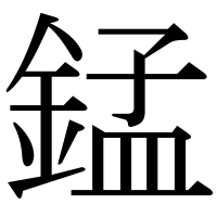 漢字の錳