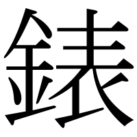 漢字の錶