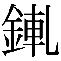 漢字の錷