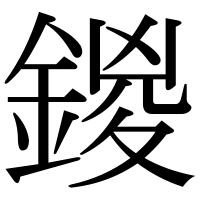 漢字の鍐