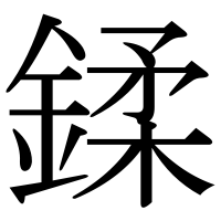 漢字の鍒