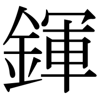 漢字の鍕