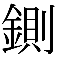 漢字の鍘