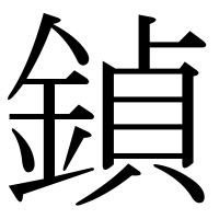 漢字の鍞