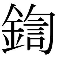 漢字の鍧