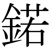 漢字の鍩
