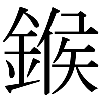 漢字の鍭
