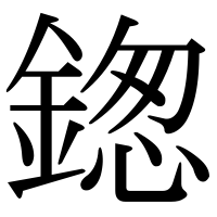漢字の鍯