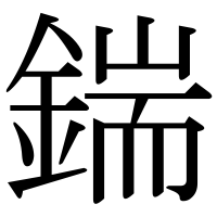漢字の鍴