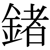 漢字の鍺