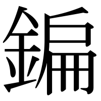 漢字の鍽
